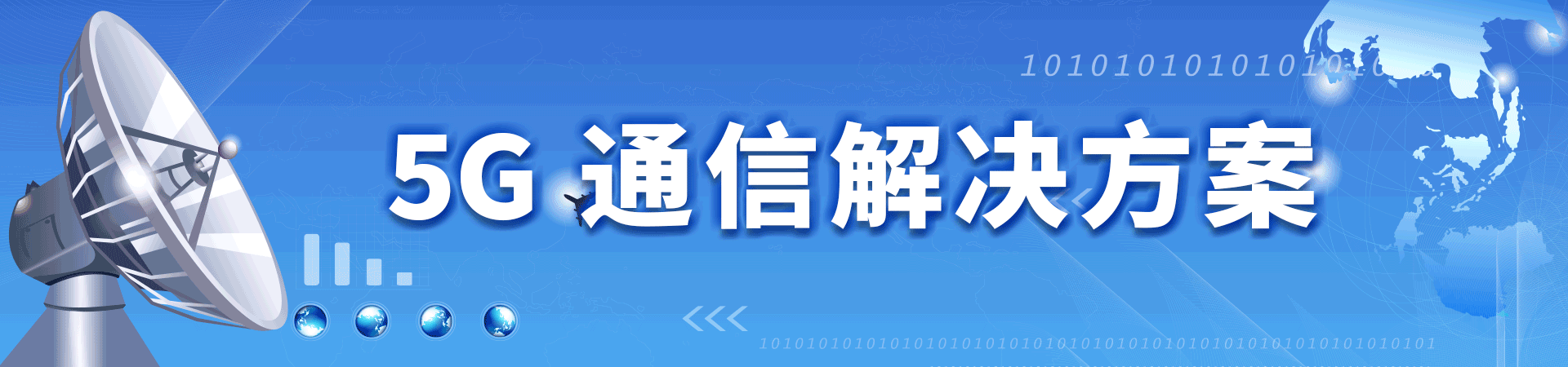 5G通信解决方案