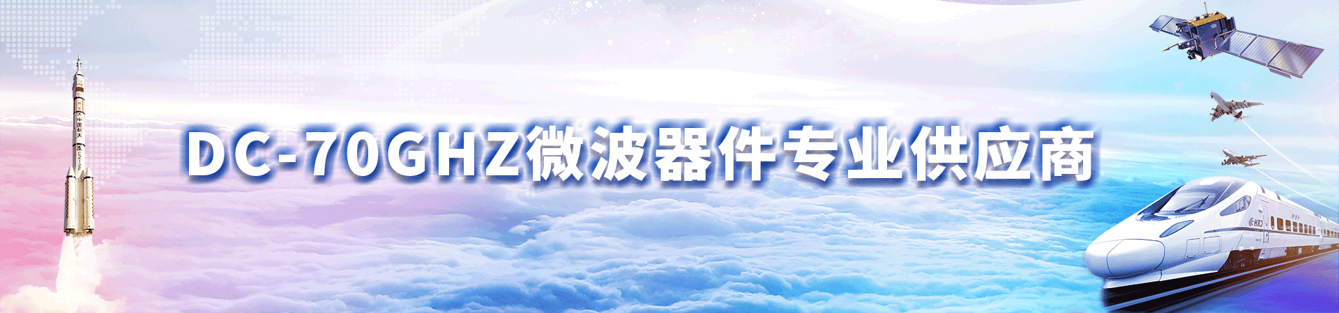 DC-70GHz微波器件专业供应商