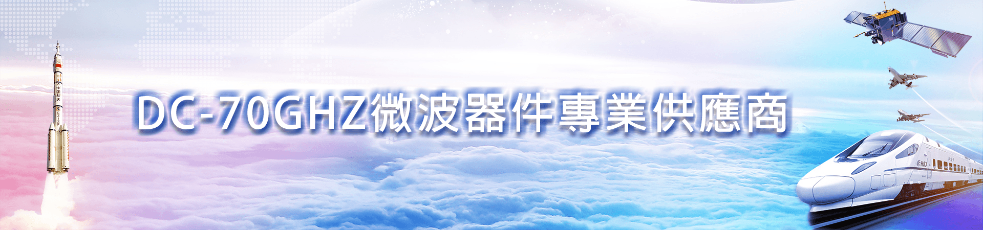 DC-70GHz微波器件專業供應商