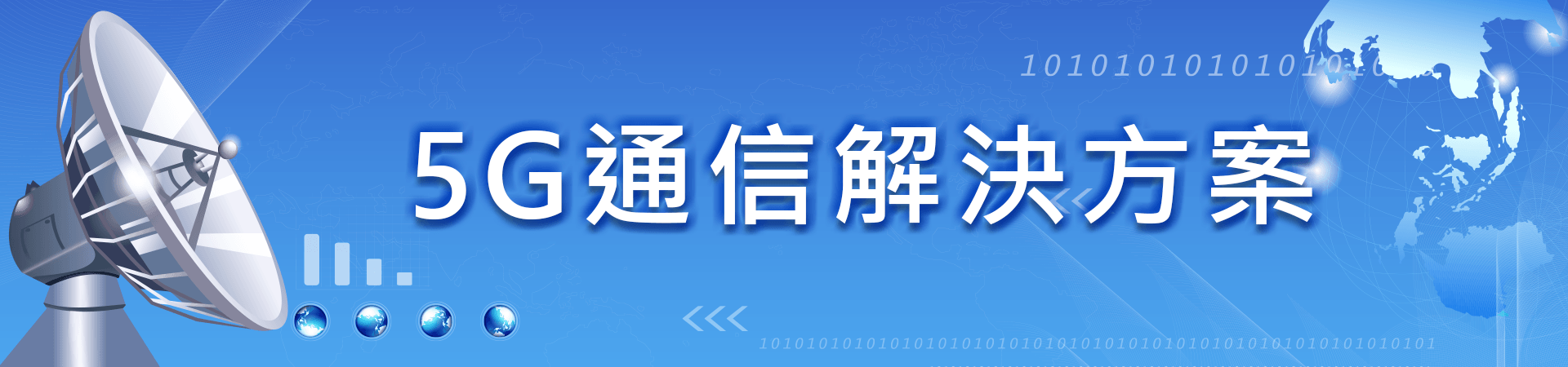 5G通信解決方案