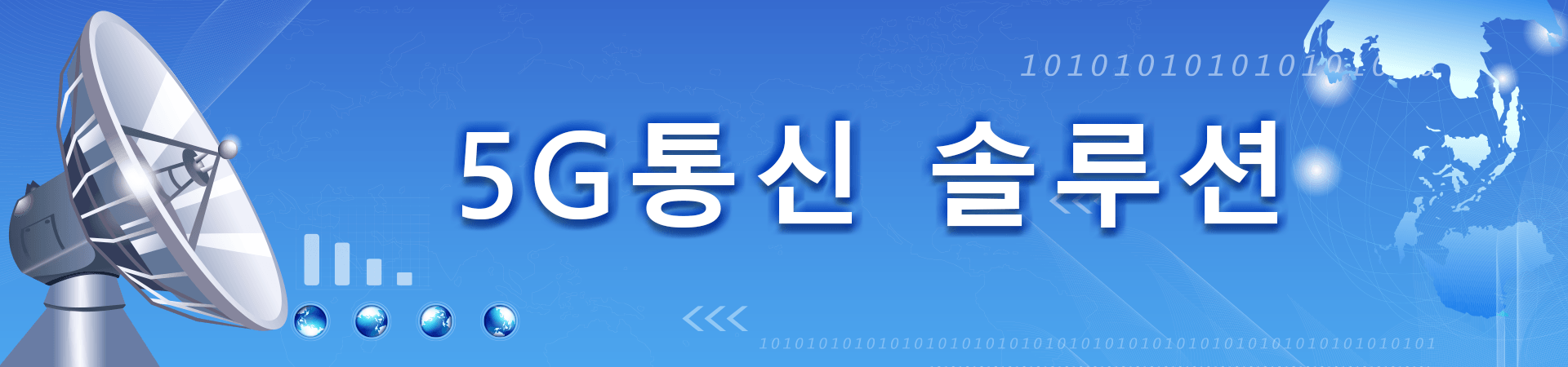 5G 통신 솔루션