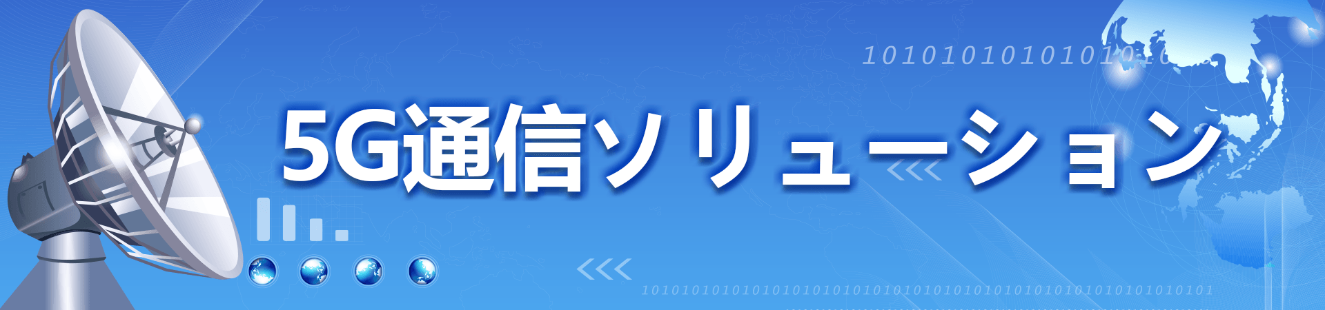 5G通信ソリューション