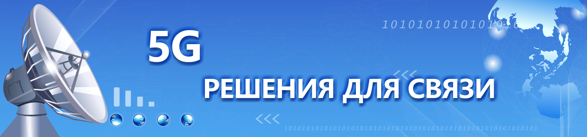5G-решения для связи