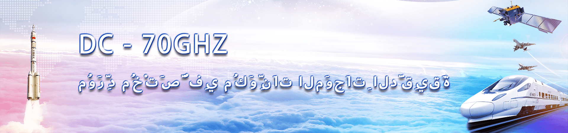 المورد المحترف لأجهزة الميكروويف DC-70GHz