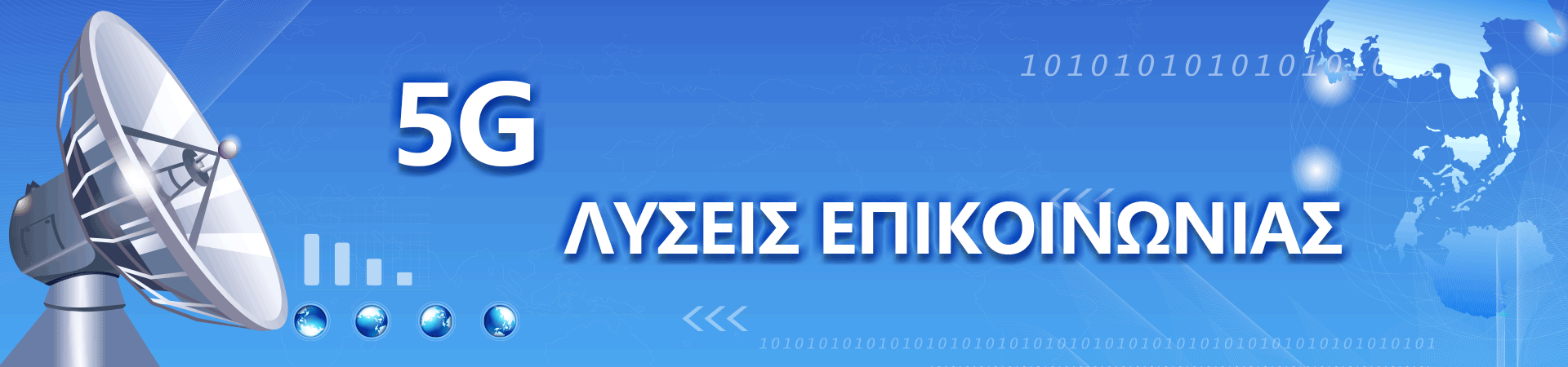 Λύσεις επικοινωνίας 5G